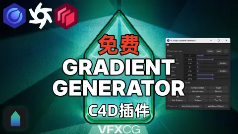 0元白嫖！C4D渐变生成神器，支持OC/RS实时链接，这波羊毛必须薅！