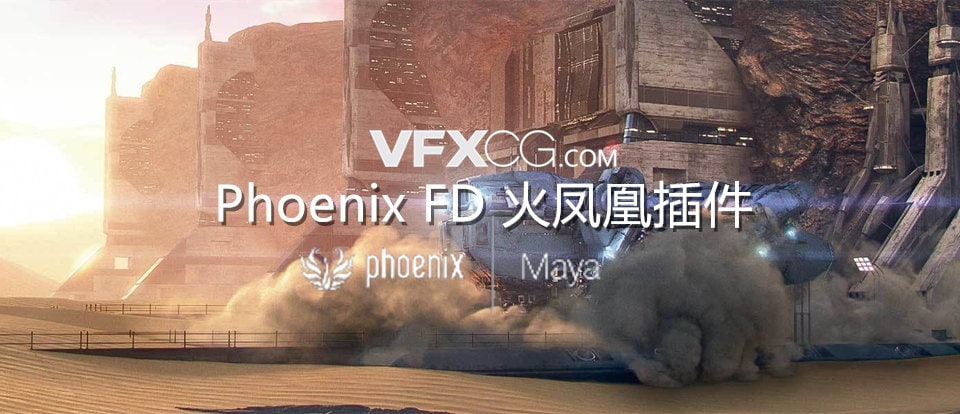 Maya插件流体动力学Phoenix FD v4.20.00火凤凰插件