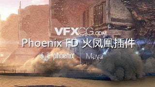 Maya插件流体动力学Phoenix FD v4.20.00火凤凰插件