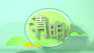四月四号中国传统节日清明节海报3D字体C4D模型