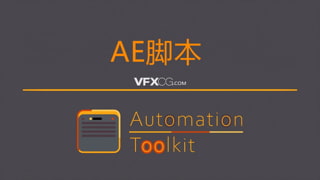 Automation Toolkit AE脚本使用视频教程