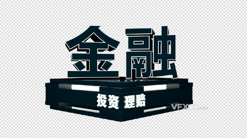 C4D建模金融投资理赔3D立体字创意模型